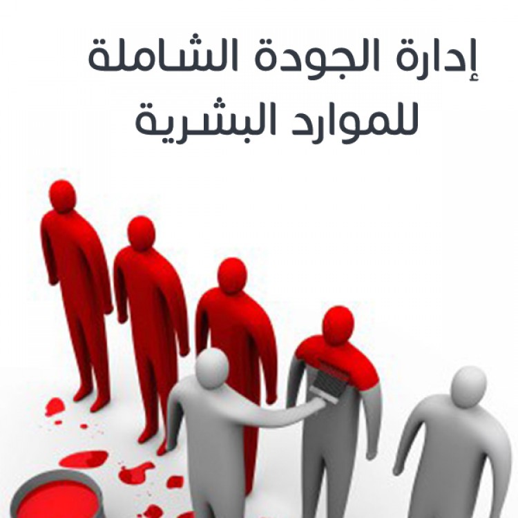 أهمية الموارد البشرية في إدارة الجودة الشاملة