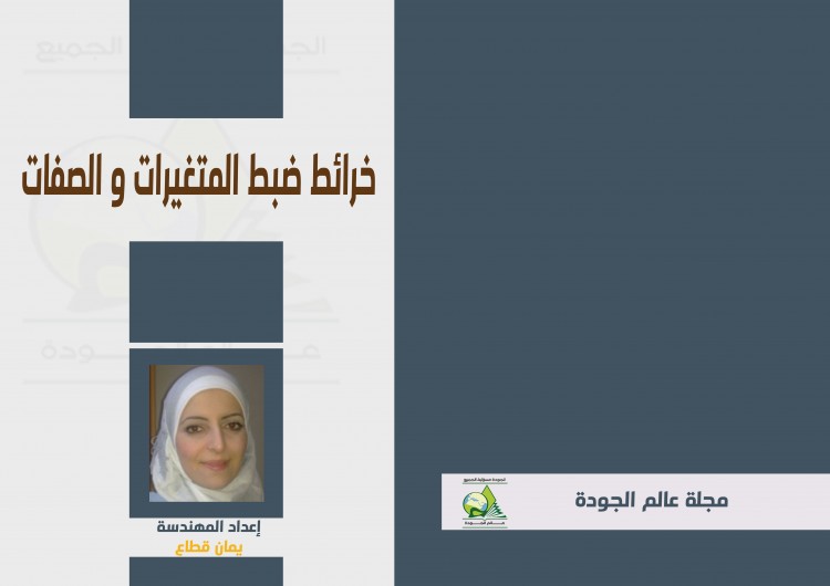 خرائط ضبط المتغيرات و الصفات